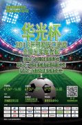 <b>华光杯2018全国足球邀请赛即将盛大开幕,敬请期待!</b>